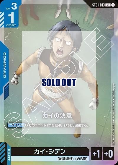 カイの決意(C+) 【GCGST01-013C+】